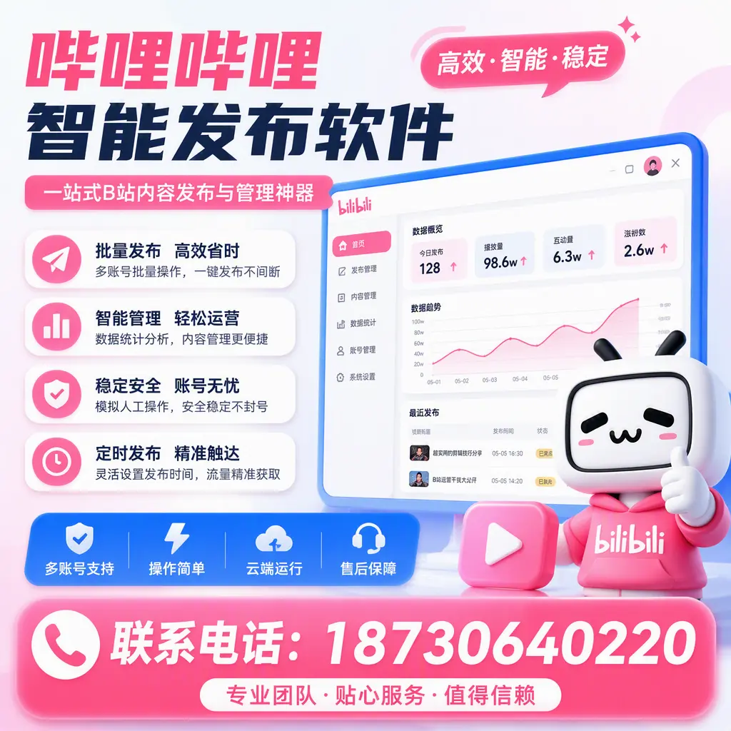 如何优化哔哩哔哩智能发布软件设置？滁州 用户的实用技巧