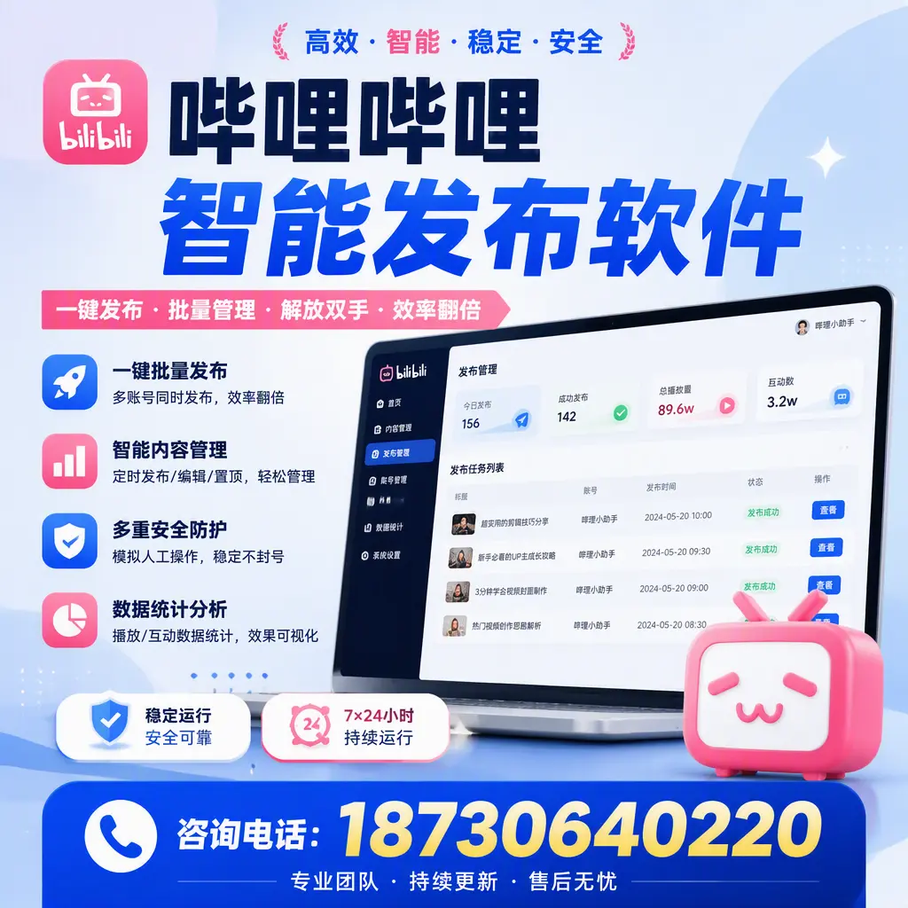 在 滁州 如何通过哔哩哔哩智能发布软件提高视频曝光率