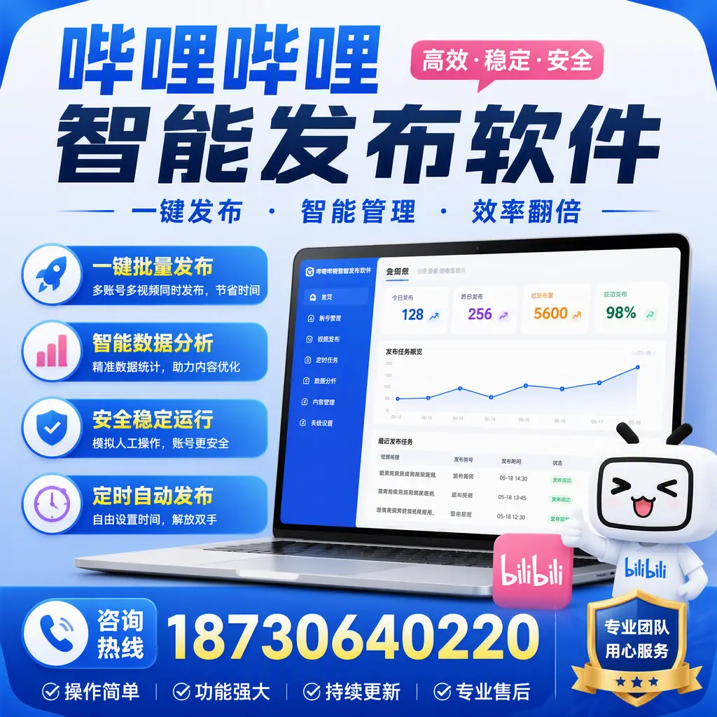 为什么选择哔哩哔哩智能发布软件？滁州 的用户分享