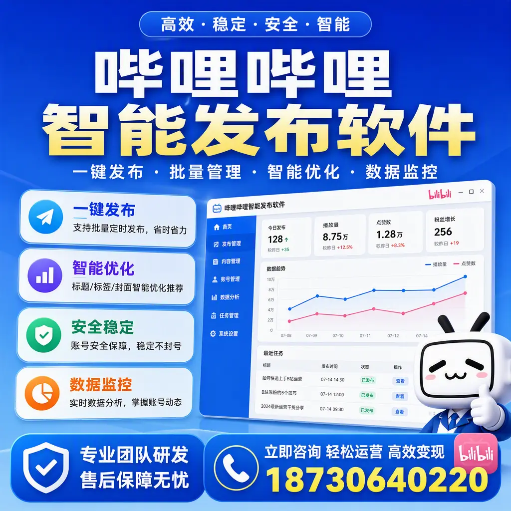 如何在 滁州 使用哔哩哔哩智能发布软件提升内容曝光率