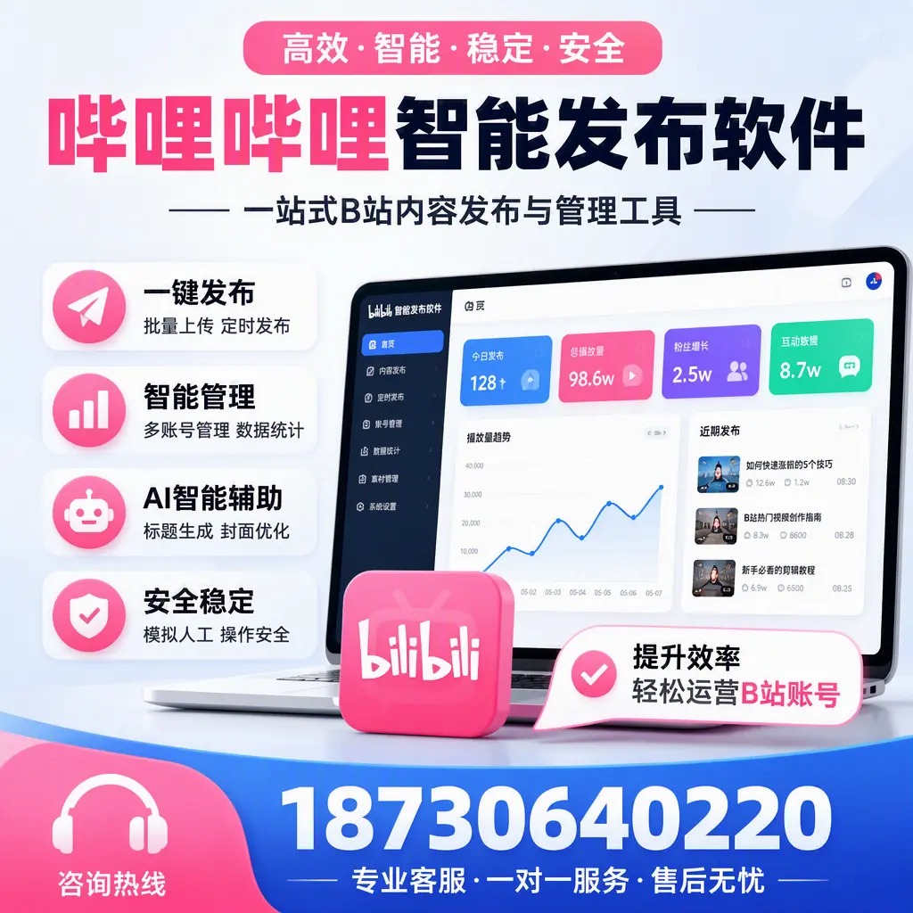 如何在 滁州 使用哔哩哔哩智能发布软件提升内容曝光率