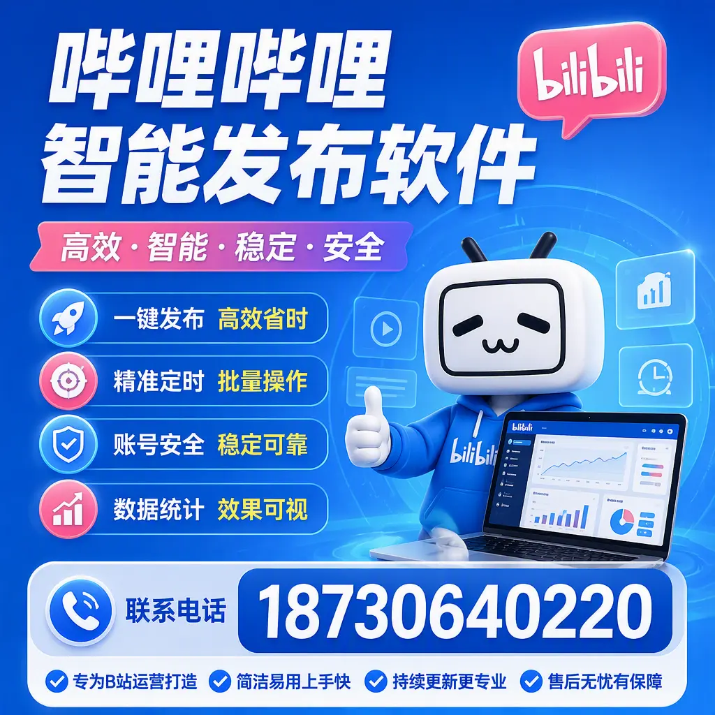 哔哩哔哩智能发布软件的性能测试与评估：滁州 用户指南