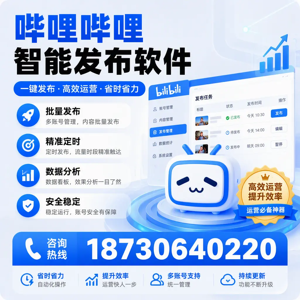 如何通过哔哩哔哩智能发布软件提升 滁州 企业曝光率
