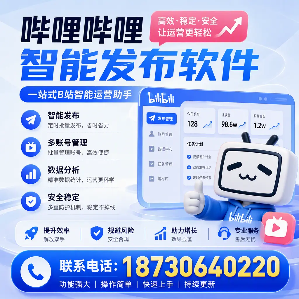在 滁州 选择哔哩哔哩智能发布软件的五大理由