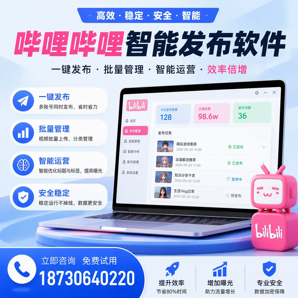 在 滁州 选择哔哩哔哩智能发布软件的五大理由