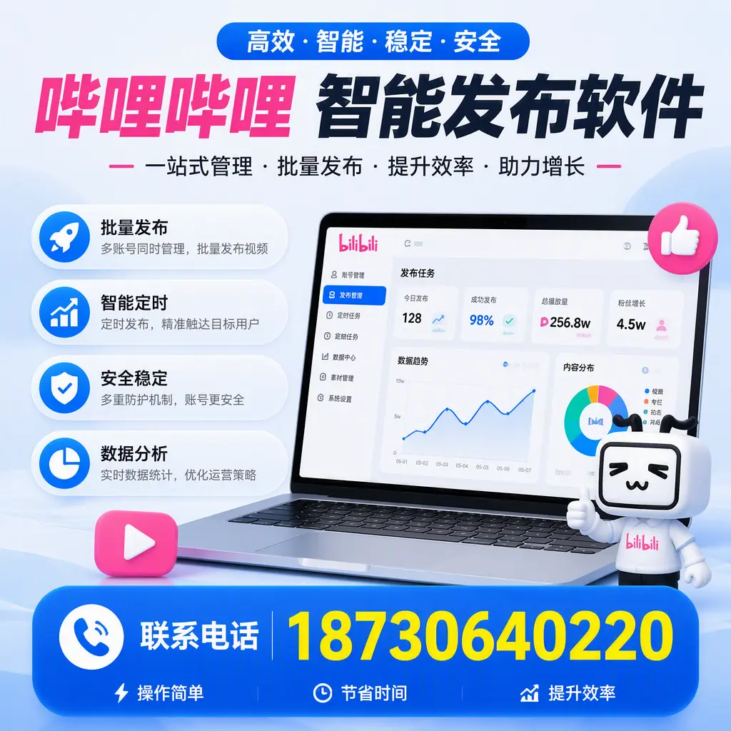如何在 滁州 制定有效的哔哩哔哩智能发布策略