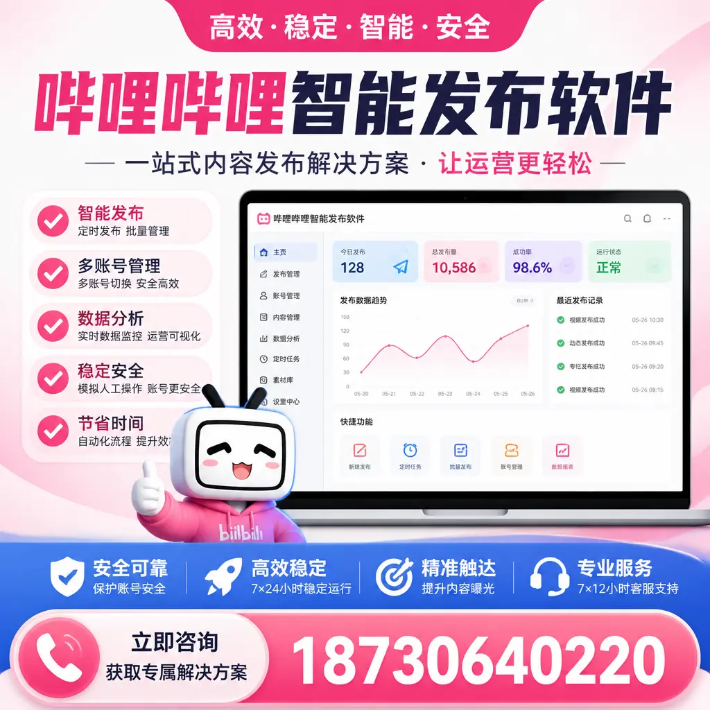 哔哩哔哩智能发布软件选型对比:哪个更适合 滁州 的你?