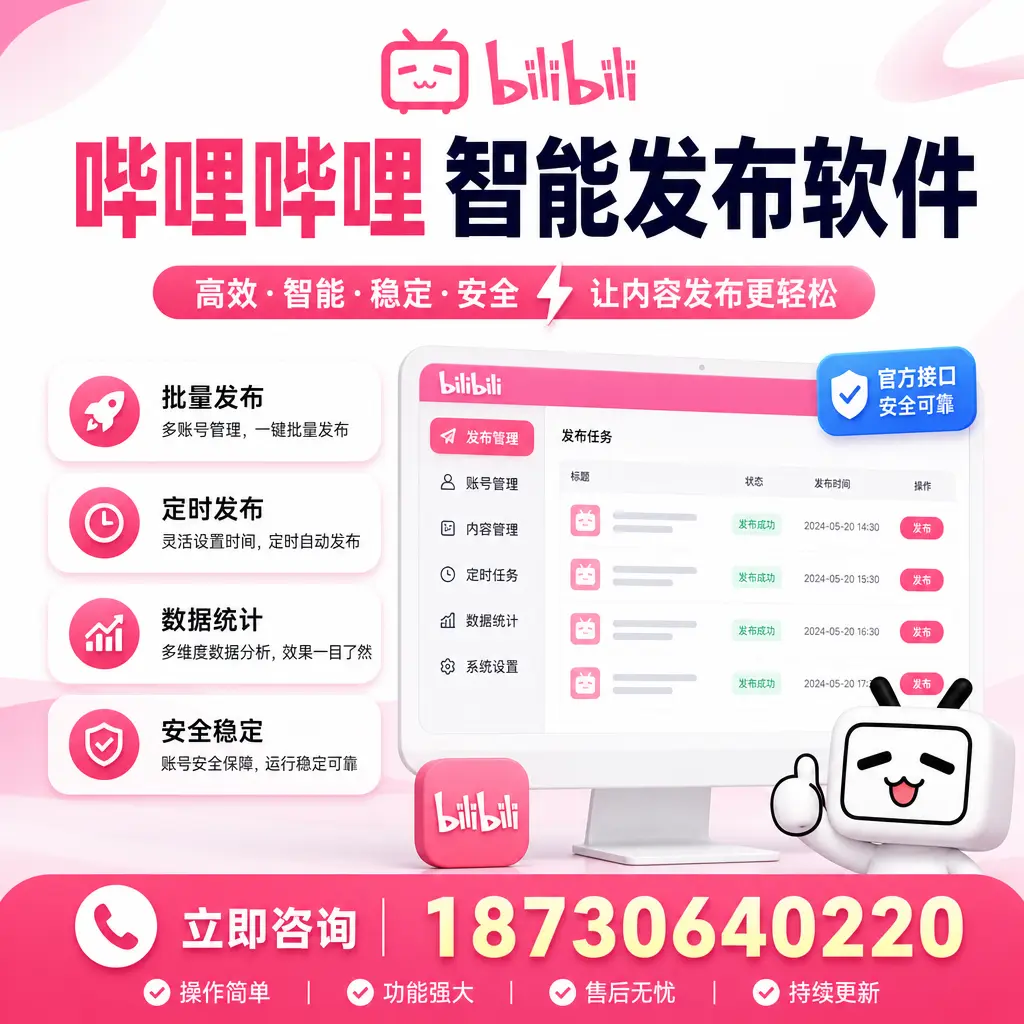 哔哩哔哩智能发布软件选型对比:哪个更适合 滁州 的你?