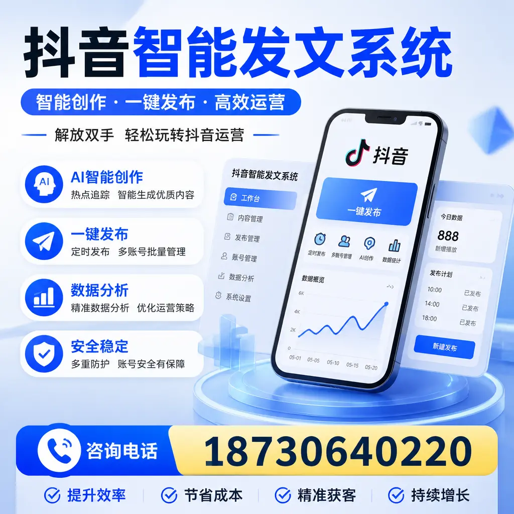 揭秘抖音智能发文系统的工作原理,助您在 滁州 增强曝光率