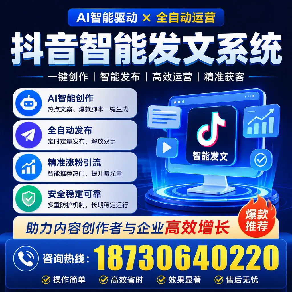 解密抖音智能发文系统：企业在 滁州 的最佳应用案例