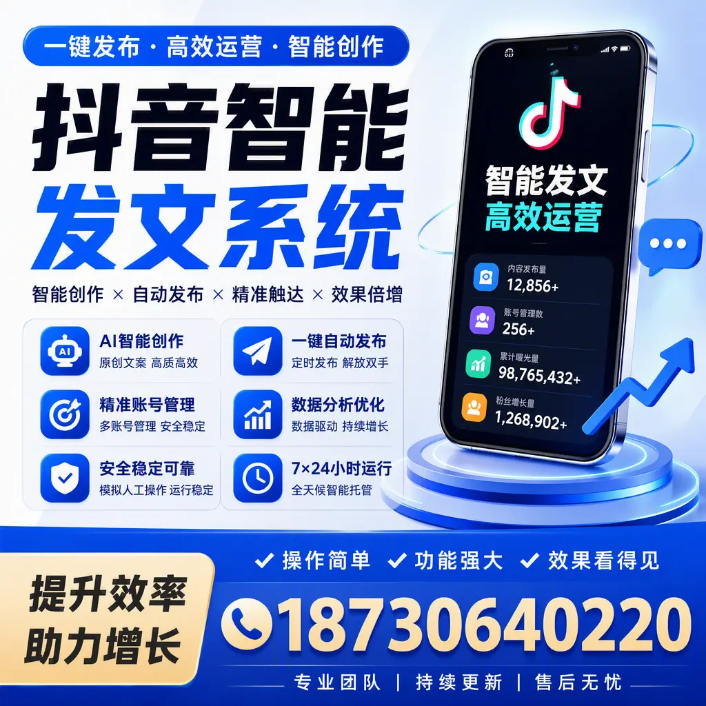 抖音智能发文系统的功能解析，如何在 滁州 提升内容营销