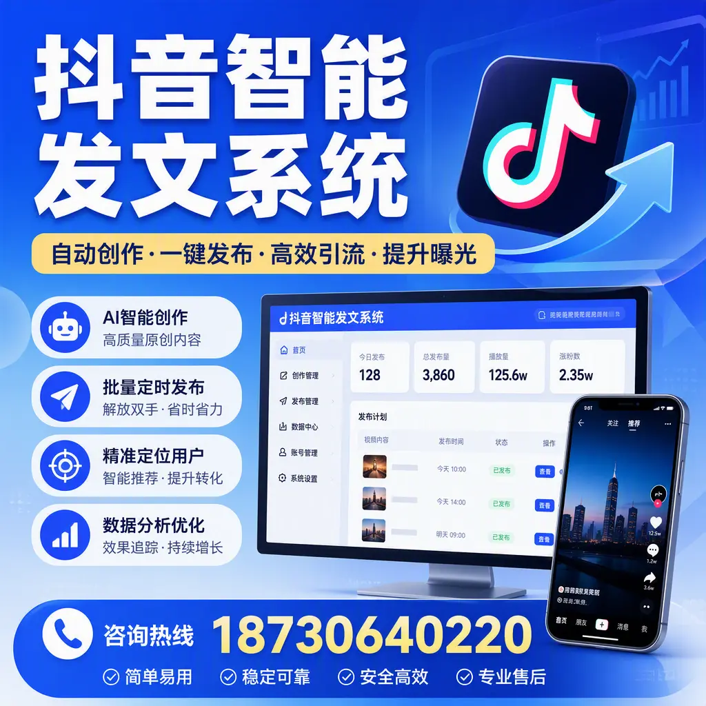 抖音智能发文系统的功能解析，如何在 滁州 提升内容营销